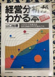 図解 経営分析がわかる本