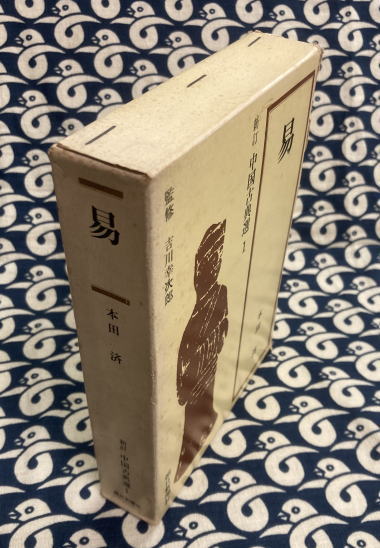 易 中国古典選 朝日選書(本田済 / 著 吉川幸次郎 / 監修) / 古本、中古
