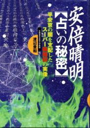 安倍晴明【占いの秘密】　平安京の闇を支配したスーパー陰陽師の実像