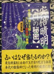 安倍晴明【占いの秘密】　平安京の闇を支配したスーパー陰陽師の実像