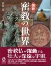 図説　密教の世界　（ふくろうの本）