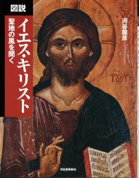 図説　イエス・キリスト　聖地の風を聞く　（ふくろうの本）