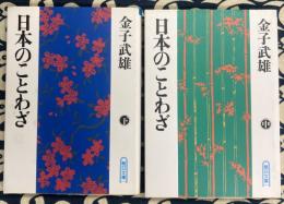 日本のことわざ （中・下）2冊セット
