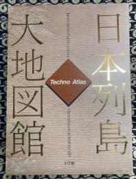日本列島大地図館　テクノアトラス