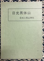 日光男体山　山頂遺跡発掘調査報告書