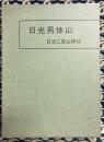 日光男体山　山頂遺跡発掘調査報告書