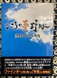 こころの夢 野球　読売巨人軍ファーム物語