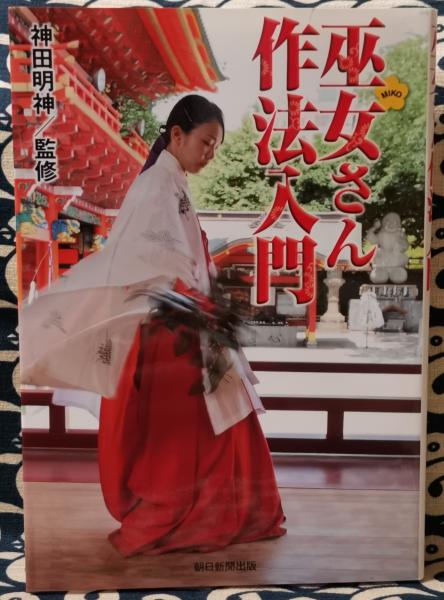 巫女さん作法入門(神田明神 / 監修) / 古本、中古本、古書籍の通販は