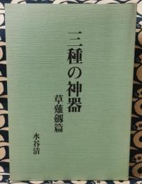 三種の神器　草薙劔篇