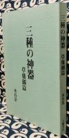 三種の神器　草薙劔篇