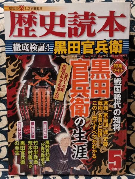 歴史読本 特集 徹底検証 黒田官兵衛 平成25年5月 第58巻第5号通巻7号 鴨書店 古本 中古本 古書籍の通販は 日本の古本屋 日本の古本屋