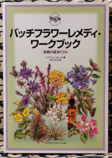 バッチフラワーレメディ ワークブック 実践の基本ドリル ステファン ボール 著 林サオダ 訳 鴨書店 古本 中古本 古書籍の通販は 日本の古本屋 日本の古本屋
