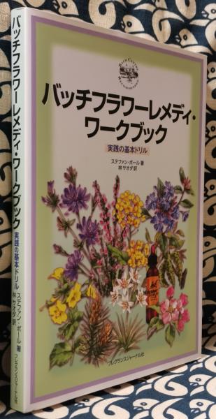 フラワ－・レメディ－・ハンドブック