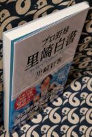 プロ野球 里崎白書 Satozaki Channel Archive