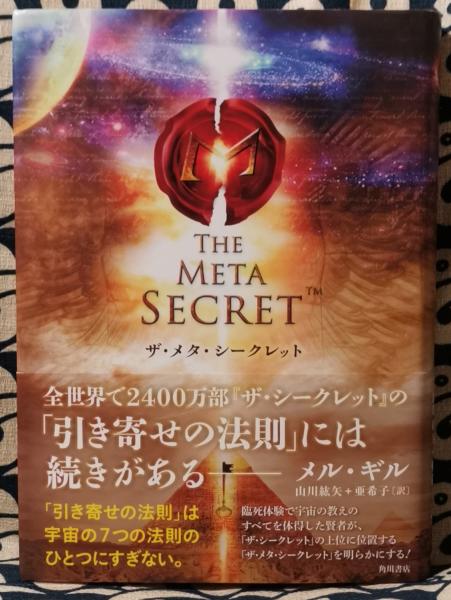 ザ メタ シークレット メル ギル 著 山川紘矢 山川亜希子 訳 鴨書店 古本 中古本 古書籍の通販は 日本の古本屋 日本の古本屋
