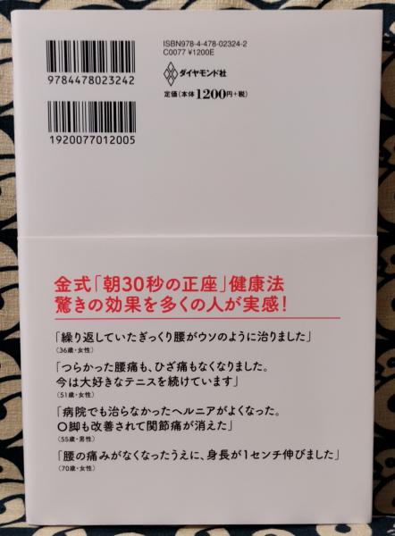 朝30秒の正座 で腰痛が治る 金聖一 古本 中古本 古書籍の通販は 日本の古本屋 日本の古本屋