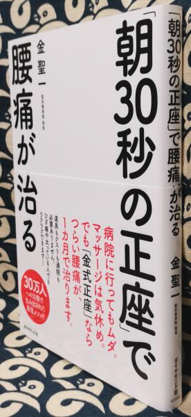 朝30秒の正座 で腰痛が治る 金聖一 古本 中古本 古書籍の通販は 日本の古本屋 日本の古本屋