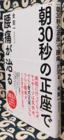 朝30秒の正座 で腰痛が治る 金聖一 古本 中古本 古書籍の通販は 日本の古本屋 日本の古本屋 朝30秒の正座 で腰痛が治る 金聖一 古本 中古本 古書籍の通販は 日本の古本屋 日本の古本屋