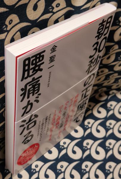 朝30秒の正座 で腰痛が治る 金聖一 古本 中古本 古書籍の通販は 日本の古本屋 日本の古本屋
