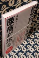 朝30秒の正座 で腰痛が治る 金聖一 古本 中古本 古書籍の通販は 日本の古本屋 日本の古本屋 朝30秒の正座 で腰痛が治る 金聖一 古本 中古本 古書籍の通販は 日本の古本屋 日本の古本屋