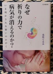 なぜ祈りの力で病気が消えるのか?　今明かされる思いのかがく