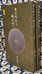君が代から神が代へ（上下巻揃）(森井啓二) / 古本、中古本、古書籍の