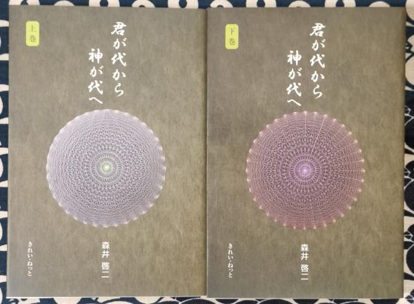 君が代から神が代へ 上巻・下巻　初版本 君が代から神が代へ（上下巻揃）(森井啓二) / 古本、中古本、古