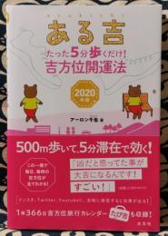 ある吉 　たった5分歩くだけ! 吉方位開運法 2020年版