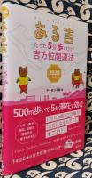 ある吉 　たった5分歩くだけ! 吉方位開運法 2020年版