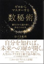 ゼロからマスターする数秘術; 誕生日から読み解く、あなたの人生