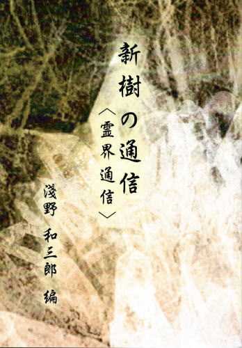 新樹の通信〈霊界通信〉(浅野和三郎 著 編集協力:心霊科学研究 新樹の通信〈霊界通信〉(浅野和三郎 著 編集協力:心霊科学研究