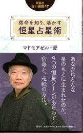 宿命を知り、活かす 恒星占星術　（説話社占い選書17）