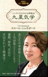 シンプルでよくわかる開運法 九星気学 　（説話社占い選書18）