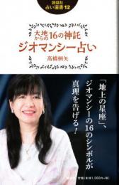 大地からの16の神託 ジオマンシー占い（説話社占い選書12）