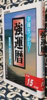 幸運をつかむ!　強運暦　平成15年版