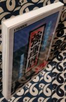 幸運をつかむ!　強運暦　平成15年版