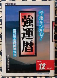 幸運をつかむ!　強運暦　平成12年版