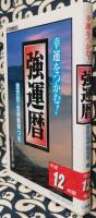 幸運をつかむ!　強運暦　平成12年版