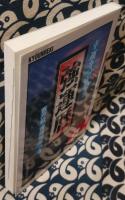 幸運をつかむ!　強運暦　平成12年版