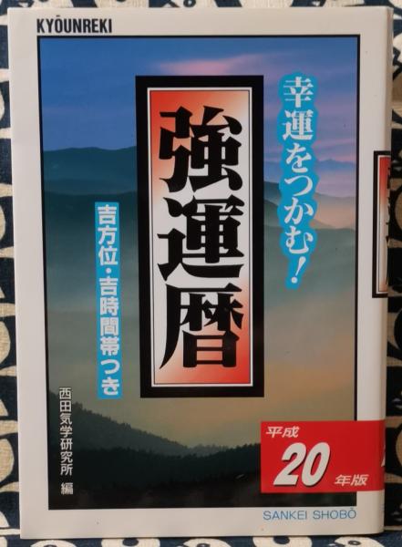 Amazon.co.jp: 決定版「金函玉鏡」方位術奥義: 東洋の上流階級を