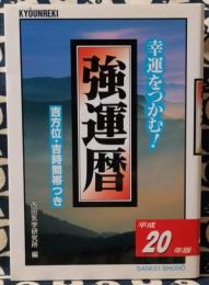 幸運をつかむ!　強運暦　平成20年版