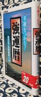 幸運をつかむ!　強運暦　平成20年版