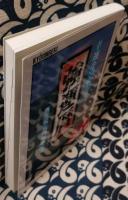 幸運をつかむ!　強運暦　平成20年版
