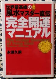 完全開運マニュアル　世界最高峰の風水マスター直伝