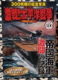 写真で見る激戦!!太平洋戦争　300枚超の証言写真　帝国海軍激闘の記録