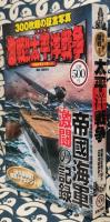 写真で見る激戦!!太平洋戦争　300枚超の証言写真　帝国海軍激闘の記録
