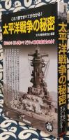 太平洋戦争の秘密