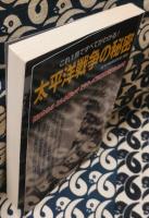 太平洋戦争の秘密