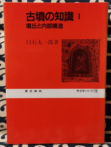 古墳の知識 1 墳丘と内部構造 ＜考古学シリーズ 19＞(白石太一郎