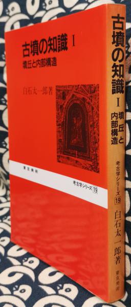 古墳の知識 1 墳丘と内部構造 ＜考古学シリーズ 19＞ | 白石太一郎